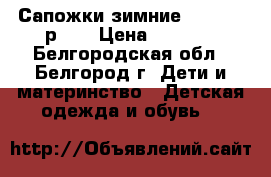 Сапожки зимние Kotofey  р-23 › Цена ­ 1 600 - Белгородская обл., Белгород г. Дети и материнство » Детская одежда и обувь   